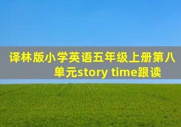 译林版小学英语五年级上册第八单元story time跟读